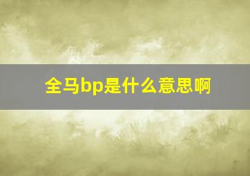 全马bp是什么意思啊