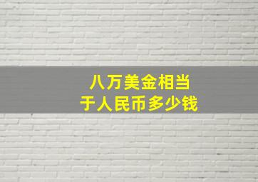 八万美金相当于人民币多少钱