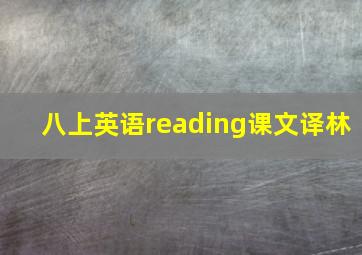 八上英语reading课文译林