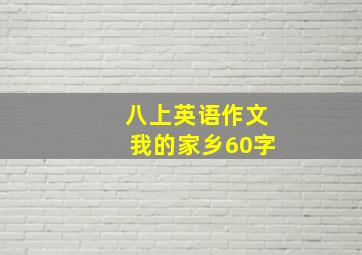 八上英语作文我的家乡60字