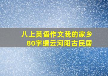 八上英语作文我的家乡80字缙云河阳古民居