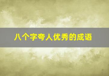 八个字夸人优秀的成语