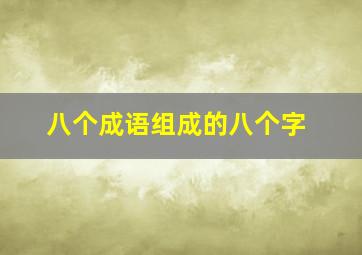 八个成语组成的八个字