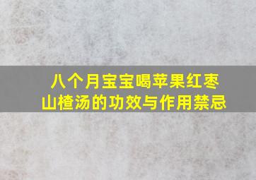 八个月宝宝喝苹果红枣山楂汤的功效与作用禁忌