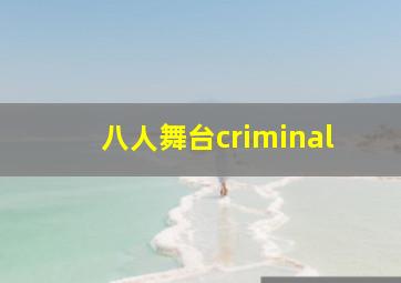 八人舞台criminal