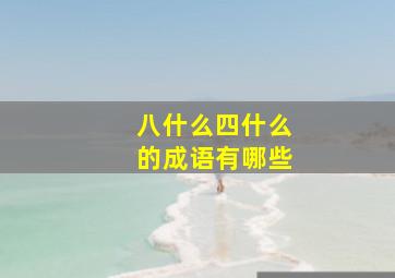 八什么四什么的成语有哪些