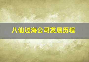 八仙过海公司发展历程