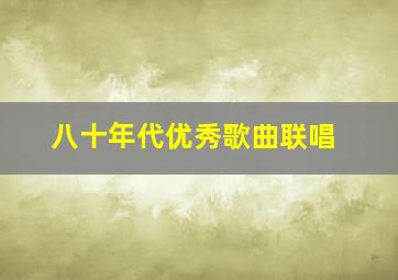 八十年代优秀歌曲联唱