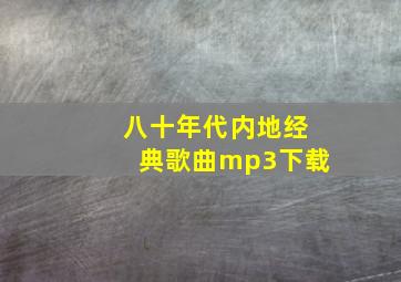 八十年代内地经典歌曲mp3下载