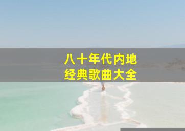 八十年代内地经典歌曲大全