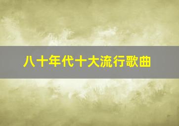 八十年代十大流行歌曲