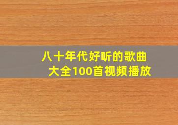 八十年代好听的歌曲大全100首视频播放