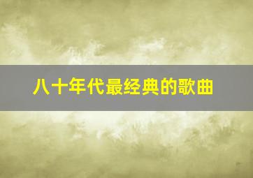 八十年代最经典的歌曲