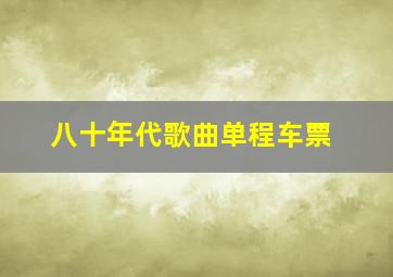 八十年代歌曲单程车票