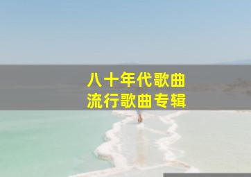 八十年代歌曲流行歌曲专辑