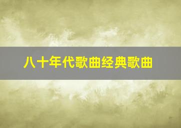 八十年代歌曲经典歌曲