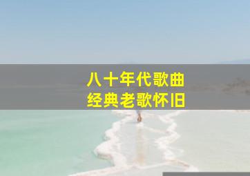 八十年代歌曲经典老歌怀旧