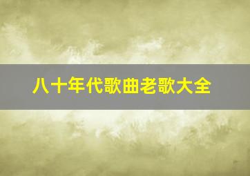 八十年代歌曲老歌大全