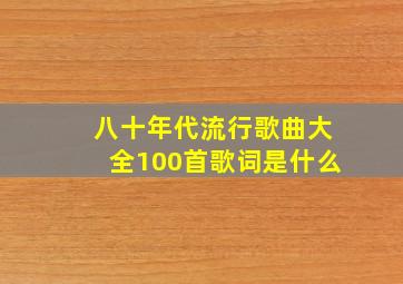 八十年代流行歌曲大全100首歌词是什么