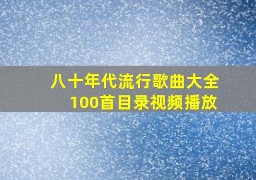 八十年代流行歌曲大全100首目录视频播放