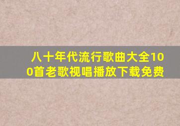 八十年代流行歌曲大全100首老歌视唱播放下载免费