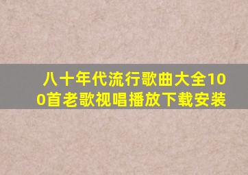 八十年代流行歌曲大全100首老歌视唱播放下载安装