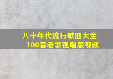 八十年代流行歌曲大全100首老歌视唱版视频