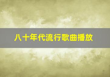 八十年代流行歌曲播放