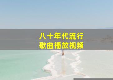 八十年代流行歌曲播放视频