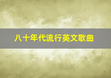 八十年代流行英文歌曲