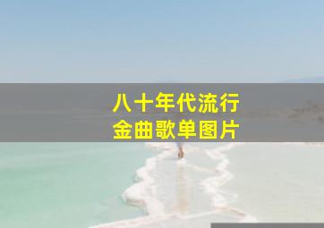 八十年代流行金曲歌单图片