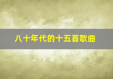 八十年代的十五首歌曲