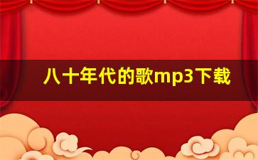 八十年代的歌mp3下载