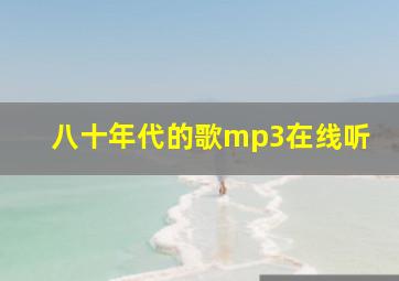 八十年代的歌mp3在线听