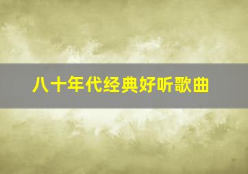 八十年代经典好听歌曲