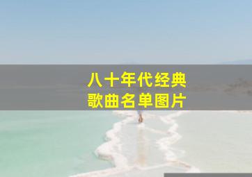 八十年代经典歌曲名单图片