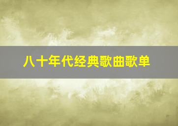 八十年代经典歌曲歌单