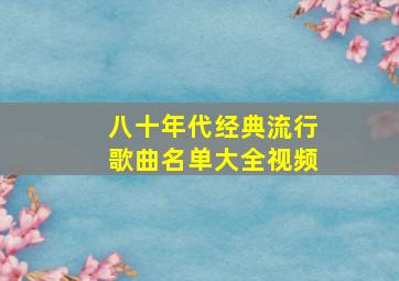 八十年代经典流行歌曲名单大全视频