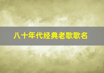 八十年代经典老歌歌名