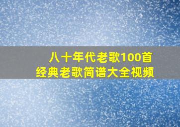 八十年代老歌100首经典老歌简谱大全视频