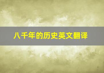 八千年的历史英文翻译