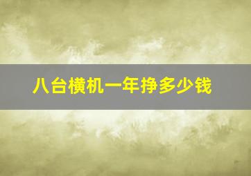 八台横机一年挣多少钱