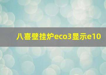 八喜壁挂炉eco3显示e10