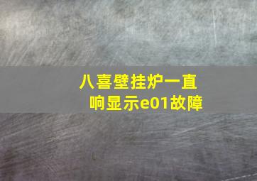 八喜壁挂炉一直响显示e01故障