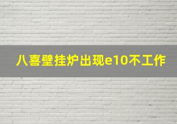 八喜壁挂炉出现e10不工作