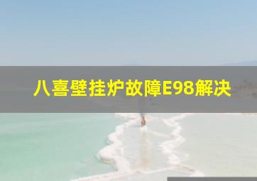 八喜壁挂炉故障E98解决