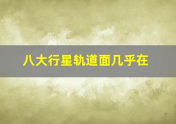 八大行星轨道面几乎在