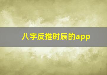 八字反推时辰的app