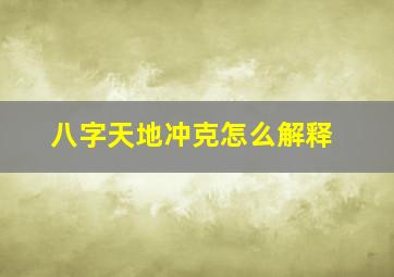 八字天地冲克怎么解释