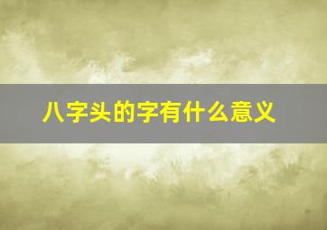 八字头的字有什么意义